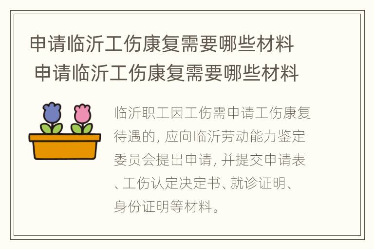 申请临沂工伤康复需要哪些材料 申请临沂工伤康复需要哪些材料呢