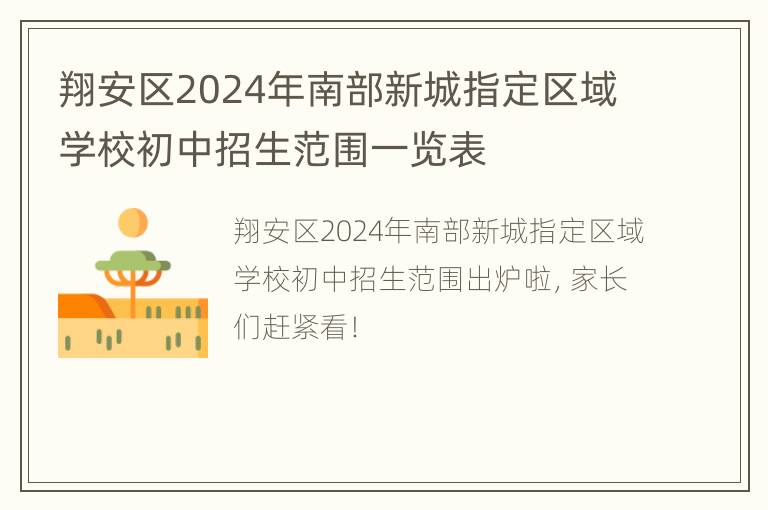 翔安区2024年南部新城指定区域学校初中招生范围一览表