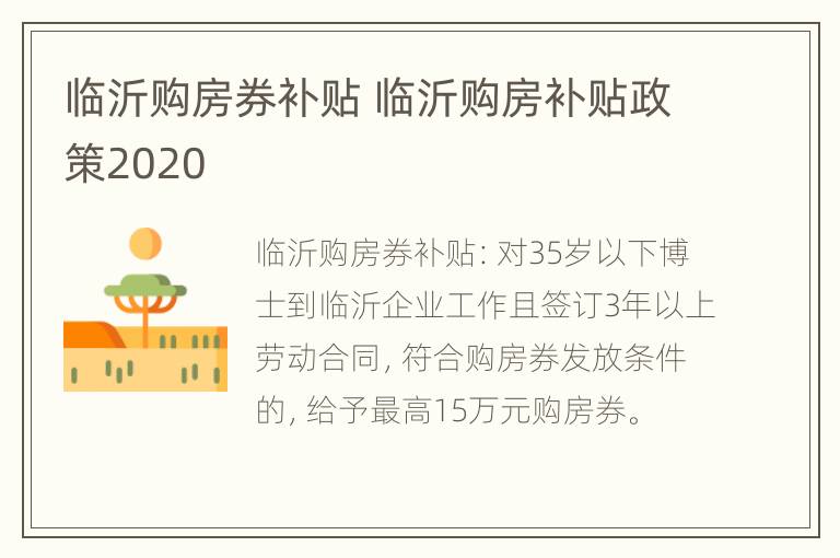 临沂购房券补贴 临沂购房补贴政策2020