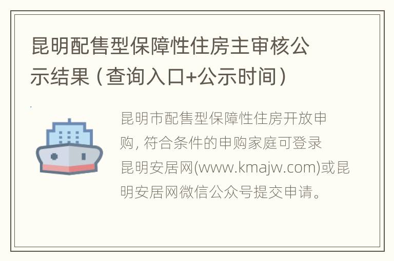 昆明配售型保障性住房主审核公示结果（查询入口+公示时间）