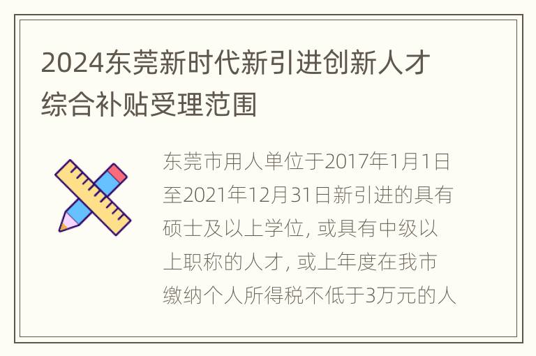 2024东莞新时代新引进创新人才综合补贴受理范围