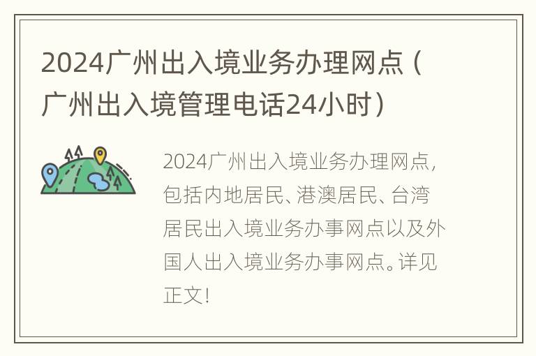 2024广州出入境业务办理网点（广州出入境管理电话24小时）