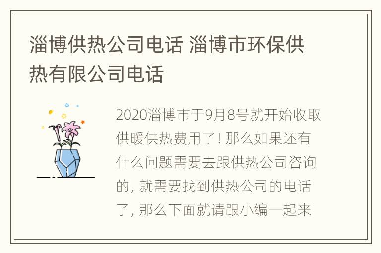 淄博供热公司电话 淄博市环保供热有限公司电话