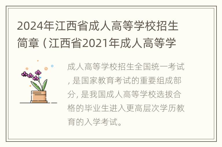 2024年江西省成人高等学校招生简章（江西省2021年成人高等学校招生简章）