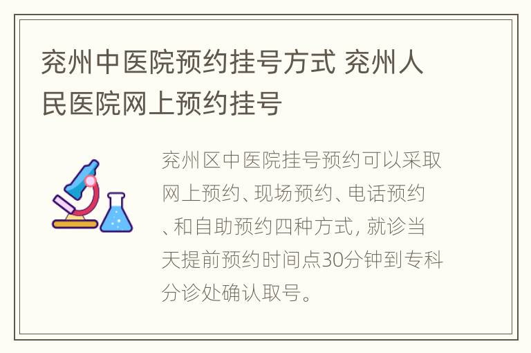 兖州中医院预约挂号方式 兖州人民医院网上预约挂号