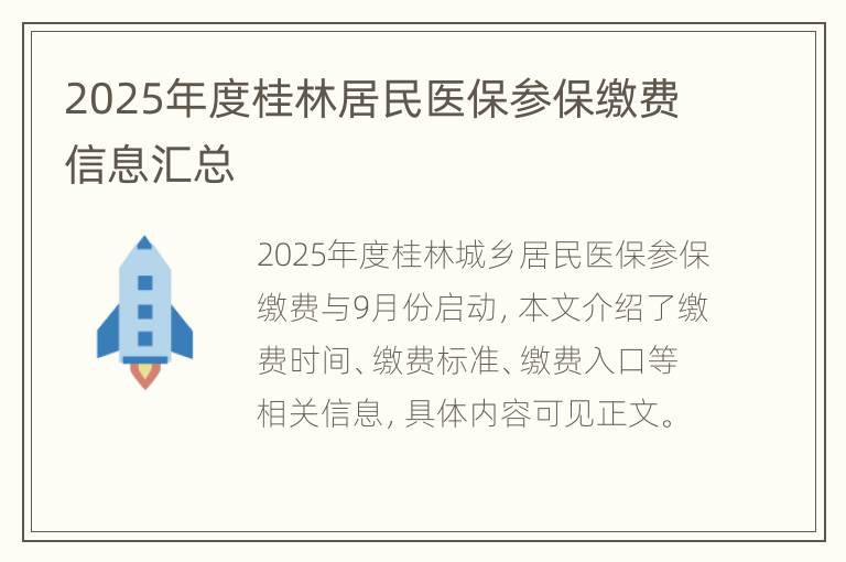 2025年度桂林居民医保参保缴费信息汇总