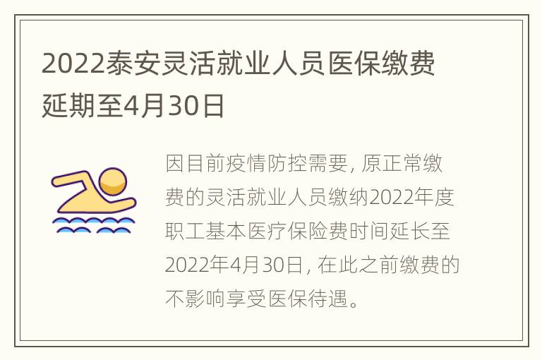 2022泰安灵活就业人员医保缴费延期至4月30日