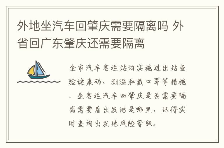 外地坐汽车回肇庆需要隔离吗 外省回广东肇庆还需要隔离