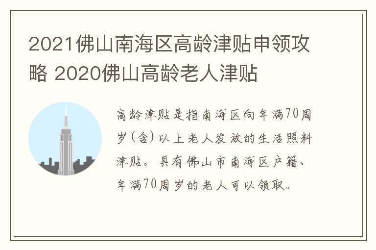 2021佛山南海区高龄津贴申领攻略 2020佛山高龄老人津贴