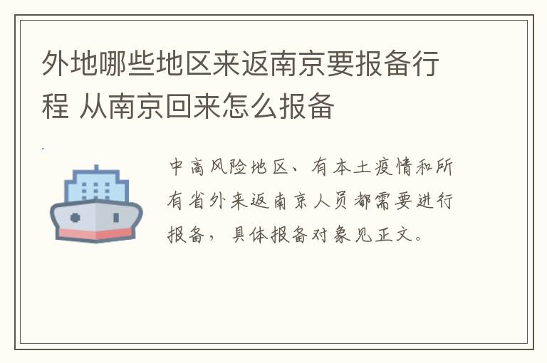 外地哪些地区来返南京要报备行程 从南京回来怎么报备