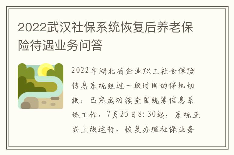 2022武汉社保系统恢复后养老保险待遇业务问答