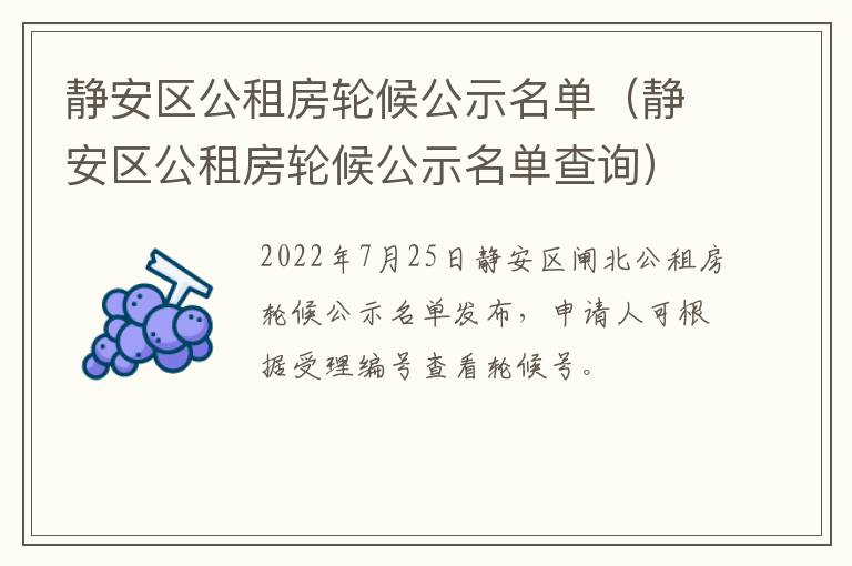 静安区公租房轮候公示名单（静安区公租房轮候公示名单查询）