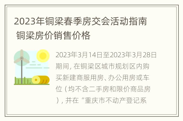 2023年铜梁春季房交会活动指南 铜梁房价销售价格