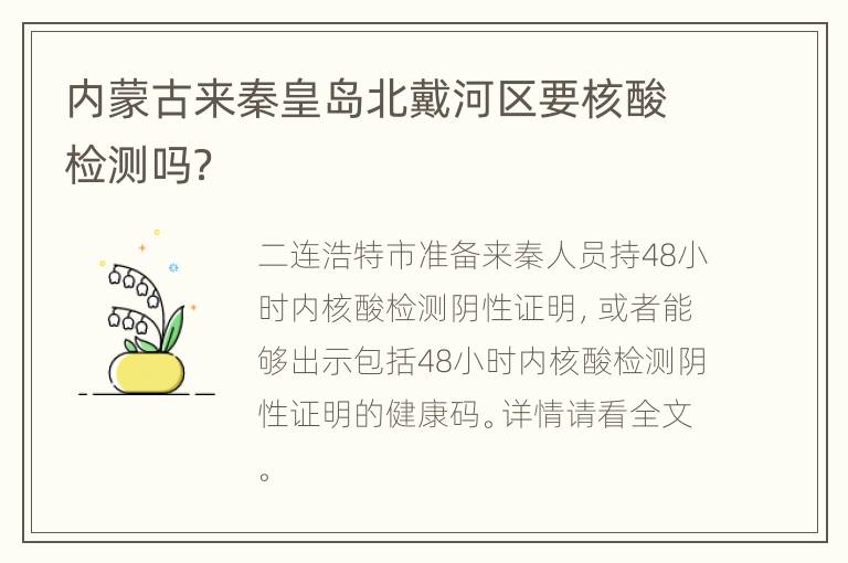 内蒙古来秦皇岛北戴河区要核酸检测吗？