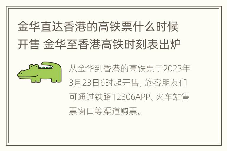 金华直达香港的高铁票什么时候开售 金华至香港高铁时刻表出炉