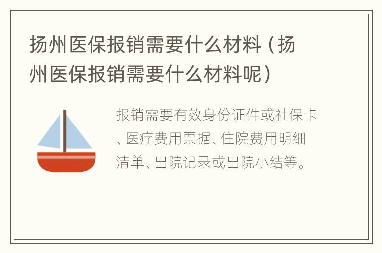 扬州医保报销需要什么材料（扬州医保报销需要什么材料呢）