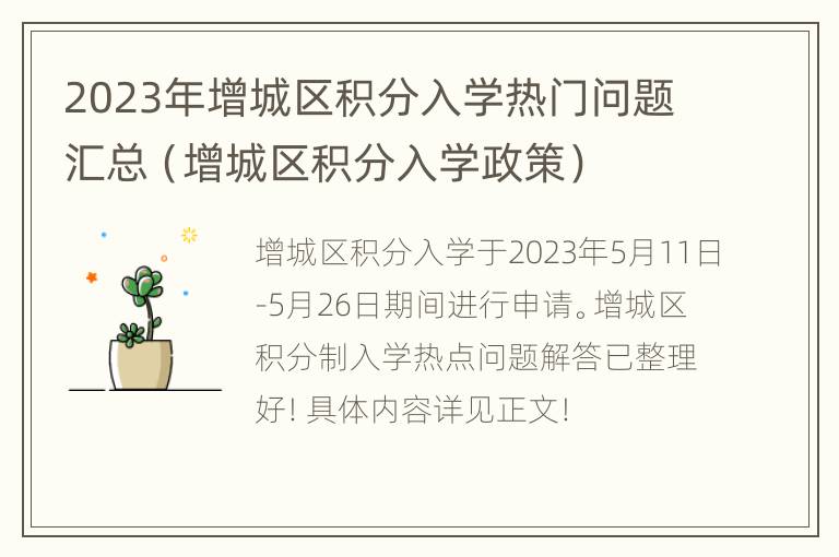 2023年增城区积分入学热门问题汇总（增城区积分入学政策）