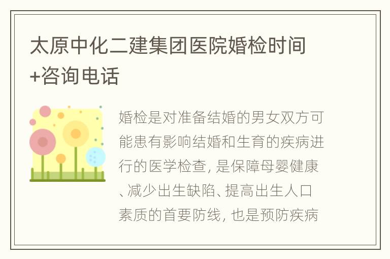 太原中化二建集团医院婚检时间+咨询电话