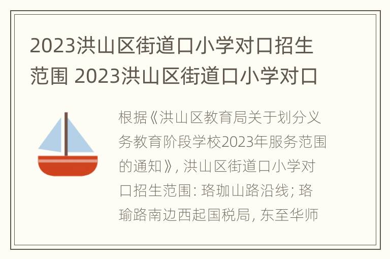 2023洪山区街道口小学对口招生范围 2023洪山区街道口小学对口招生范围图