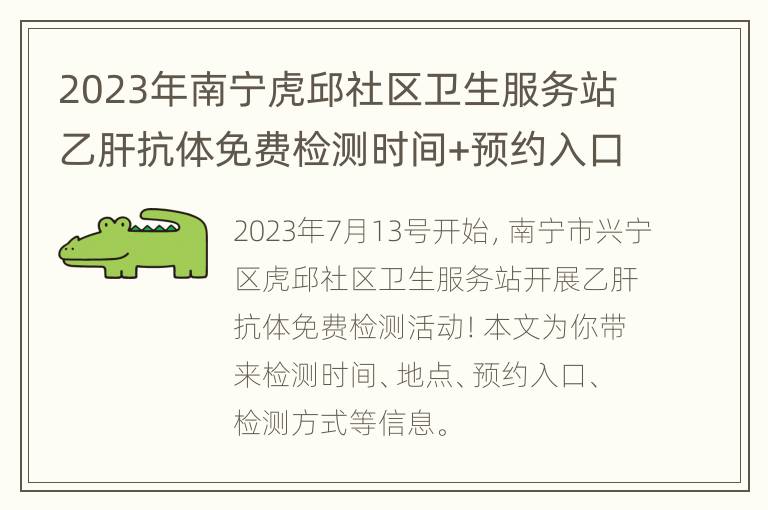 2023年南宁虎邱社区卫生服务站乙肝抗体免费检测时间+预约入口