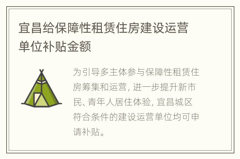 宜昌给保障性租赁住房建设运营单位补贴金额