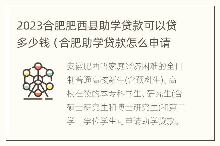 2023合肥肥西县助学贷款可以贷多少钱（合肥助学贷款怎么申请）