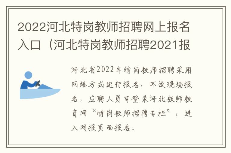 2022河北特岗教师招聘网上报名入口（河北特岗教师招聘2021报名时间）