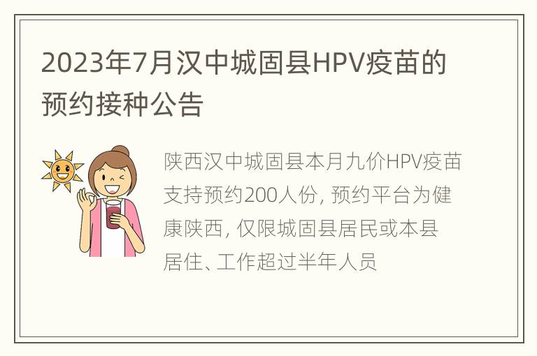 2023年7月汉中城固县HPV疫苗的预约接种公告