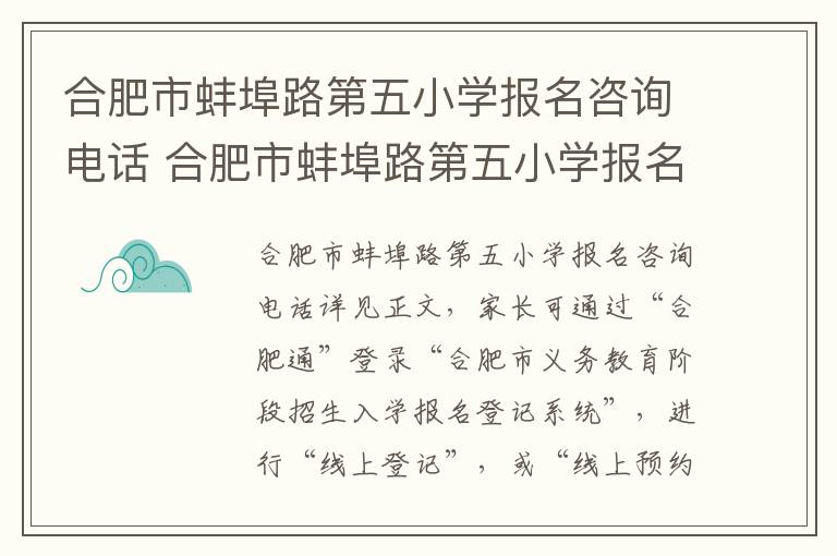 合肥市蚌埠路第五小学报名咨询电话 合肥市蚌埠路第五小学报名咨询电话是多少