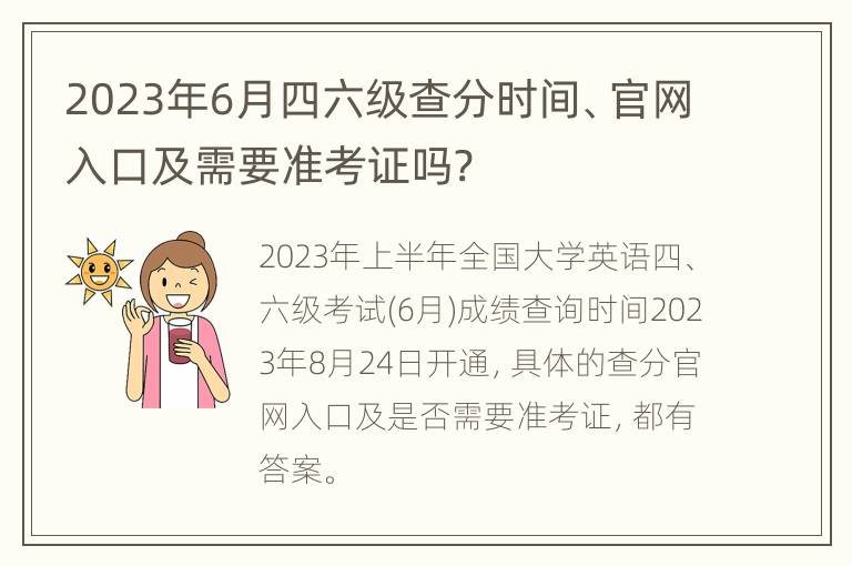 2023年6月四六级查分时间、官网入口及需要准考证吗?