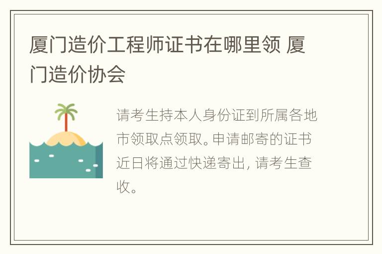 厦门造价工程师证书在哪里领 厦门造价协会