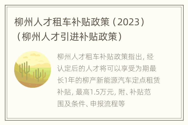 柳州人才租车补贴政策（2023）（柳州人才引进补贴政策）