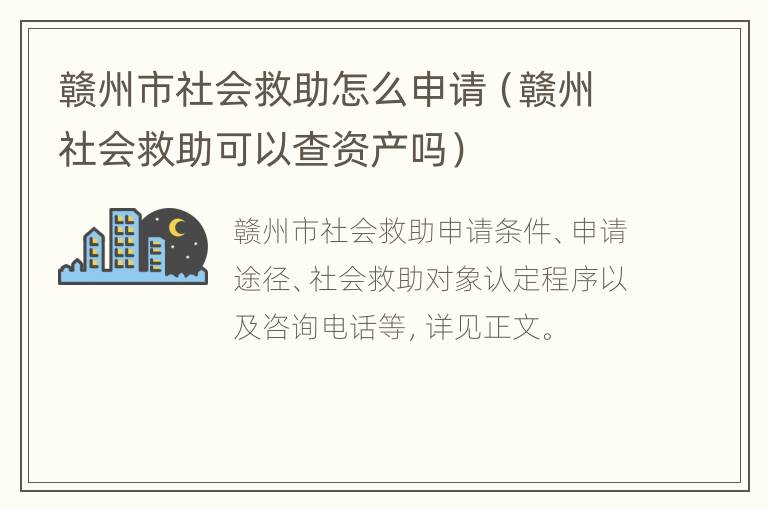 赣州市社会救助怎么申请（赣州社会救助可以查资产吗）