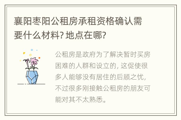 襄阳枣阳公租房承租资格确认需要什么材料？地点在哪？