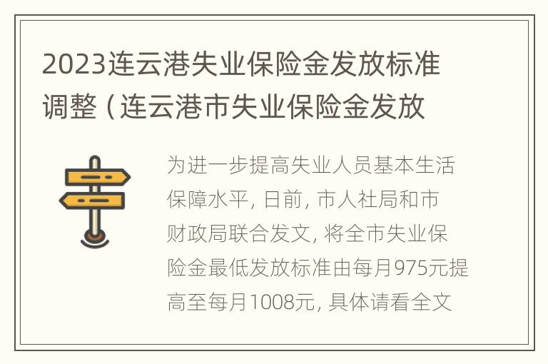 2023连云港失业保险金发放标准调整（连云港市失业保险金发放每个月多少钱）