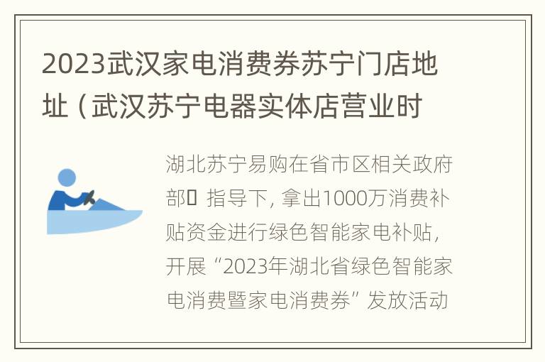 2023武汉家电消费券苏宁门店地址（武汉苏宁电器实体店营业时间）