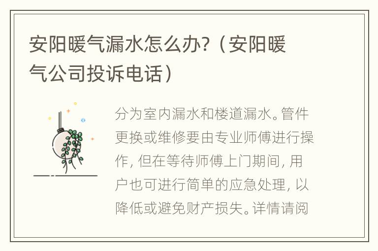 安阳暖气漏水怎么办？（安阳暖气公司投诉电话）