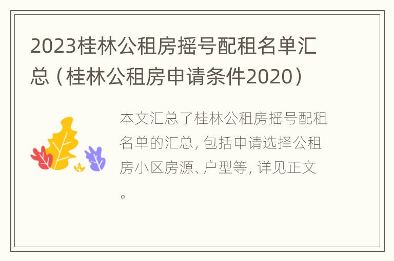 2023桂林公租房摇号配租名单汇总（桂林公租房申请条件2020）