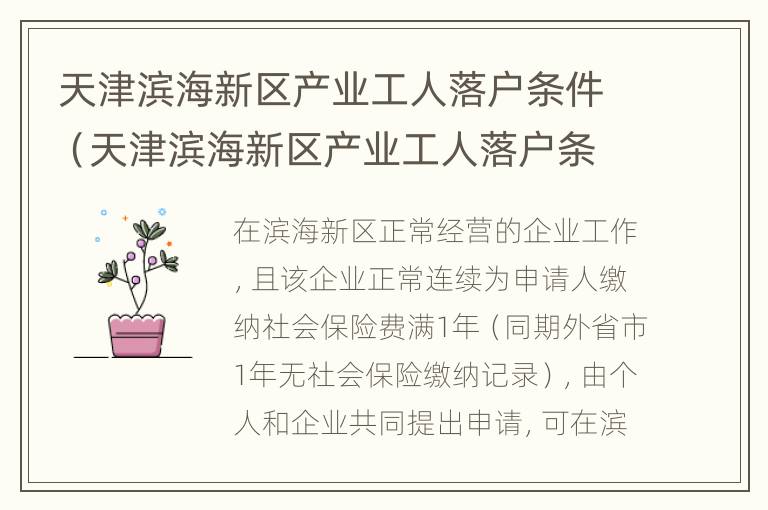 天津滨海新区产业工人落户条件（天津滨海新区产业工人落户条件是什么）