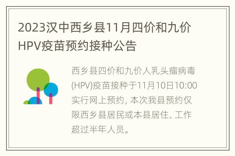 2023汉中西乡县11月四价和九价HPV疫苗预约接种公告