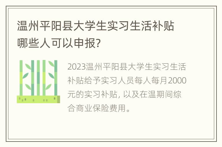 温州平阳县大学生实习生活补贴哪些人可以申报？