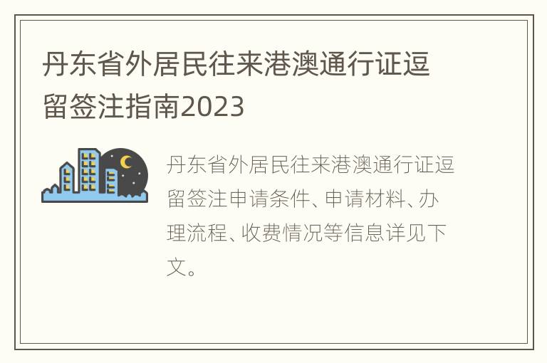 丹东省外居民往来港澳通行证逗留签注指南2023