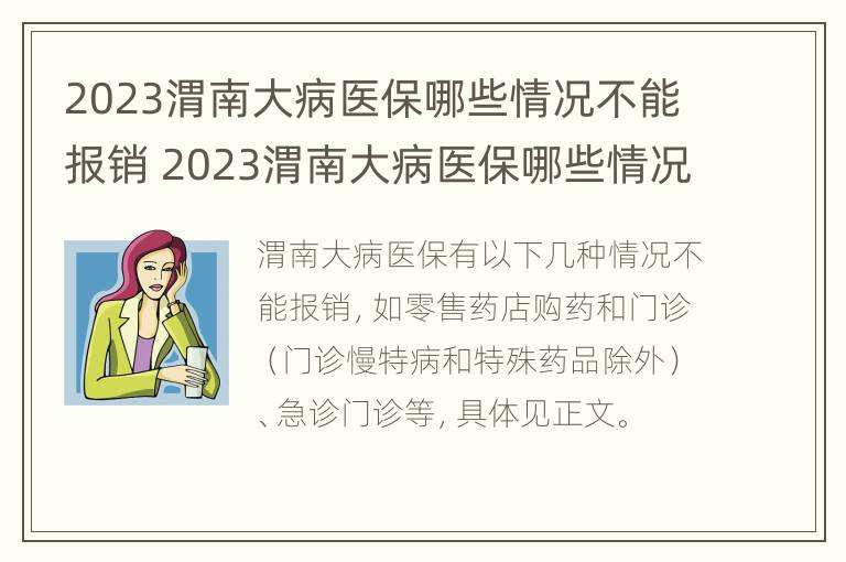 2023渭南大病医保哪些情况不能报销 2023渭南大病医保哪些情况不能报销了