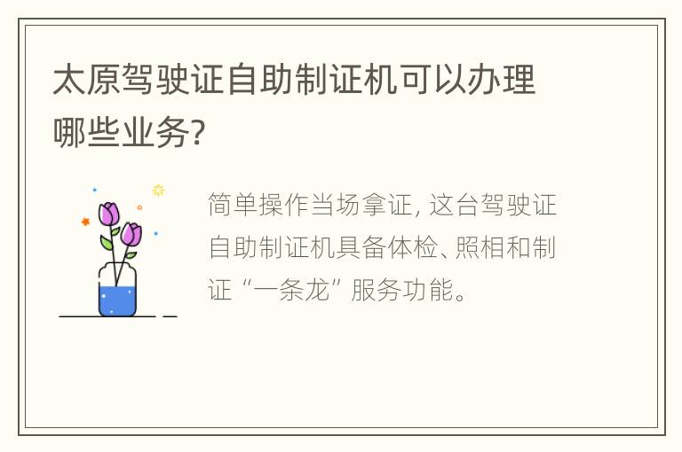 太原驾驶证自助制证机可以办理哪些业务?