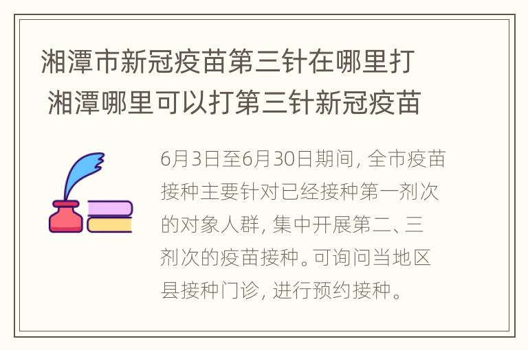 湘潭市新冠疫苗第三针在哪里打 湘潭哪里可以打第三针新冠疫苗