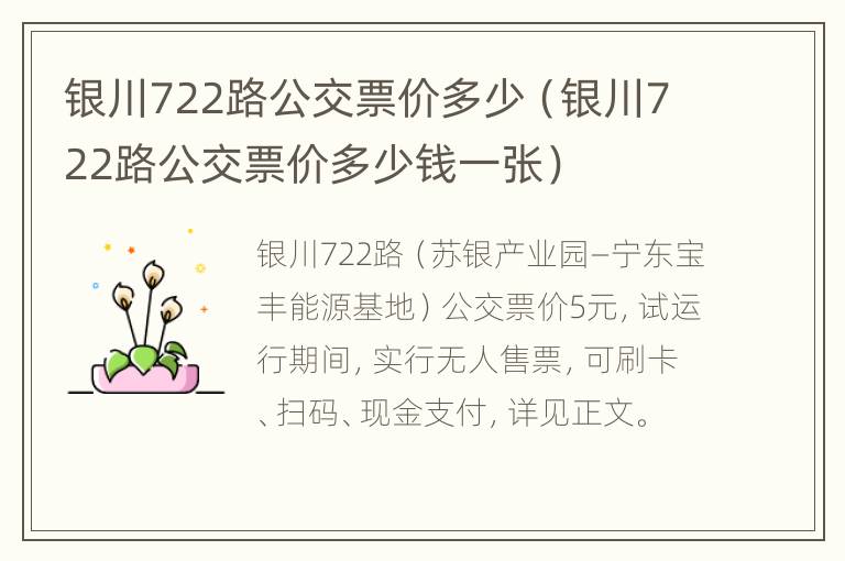 银川722路公交票价多少（银川722路公交票价多少钱一张）