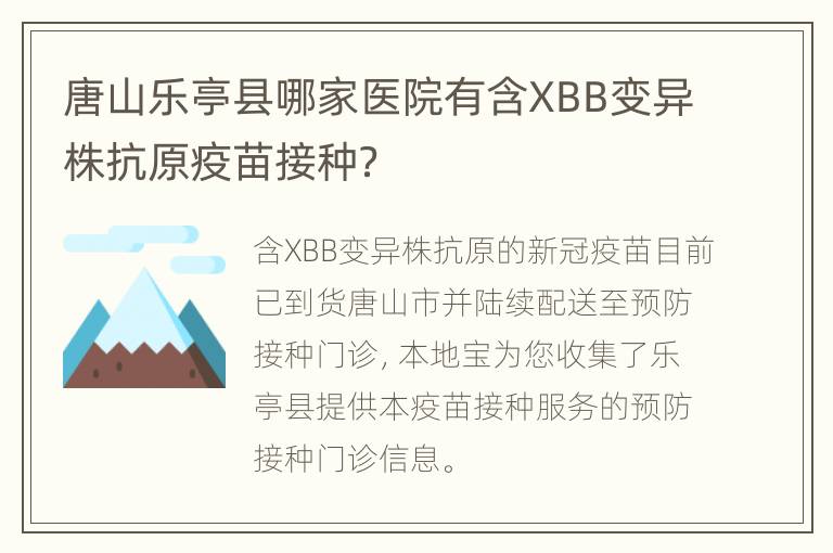 唐山乐亭县哪家医院有含XBB变异株抗原疫苗接种？