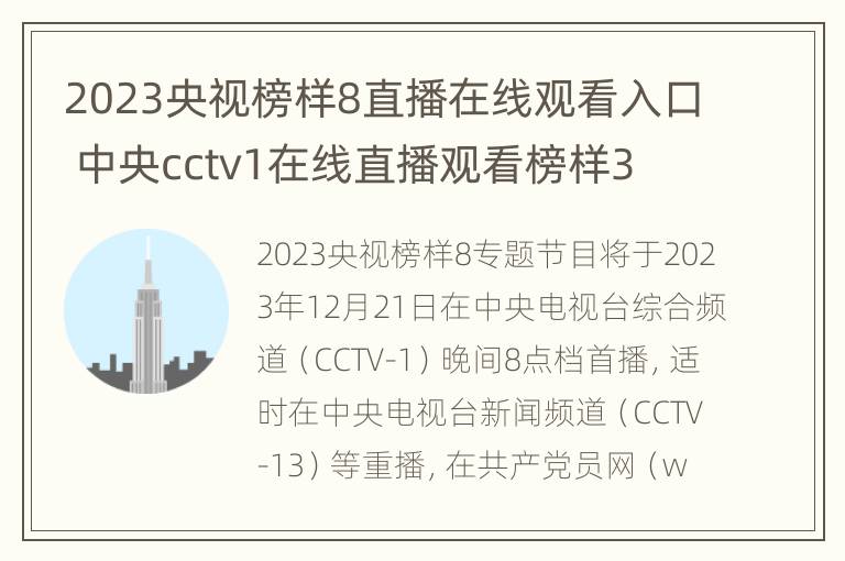 2023央视榜样8直播在线观看入口 中央cctv1在线直播观看榜样3