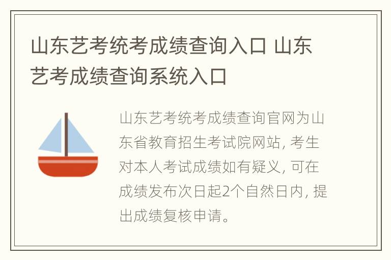 山东艺考统考成绩查询入口 山东艺考成绩查询系统入口