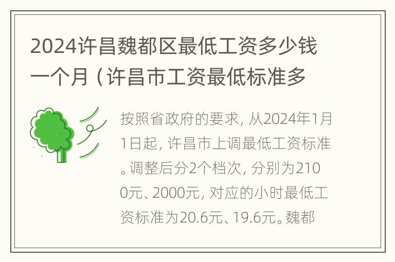 2024许昌魏都区最低工资多少钱一个月（许昌市工资最低标准多少收费）